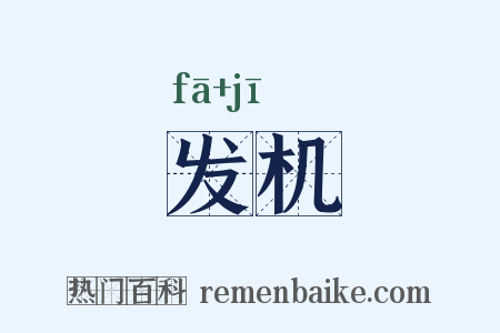 发机是什么意思的图片